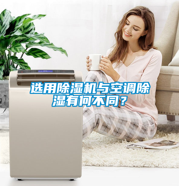 選用除濕機與空調除濕有何不同？