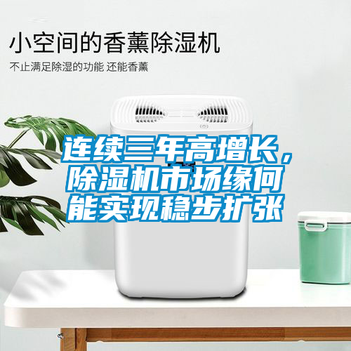 連續三年高增長，除濕機市場緣何能實現穩步擴張