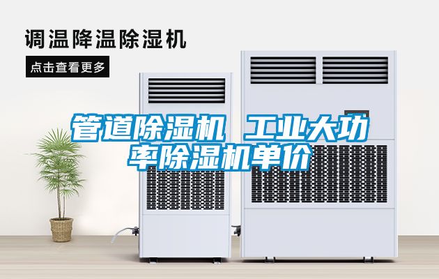 管道除濕機 工業大功率除濕機單價