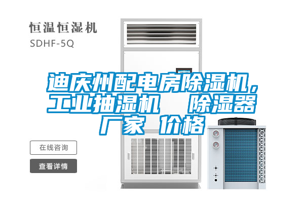 迪慶州配電房除濕機，工業抽濕機  除濕器廠家 價格
