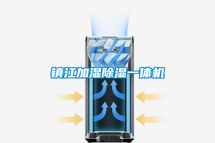 鎮江加濕除濕一體機