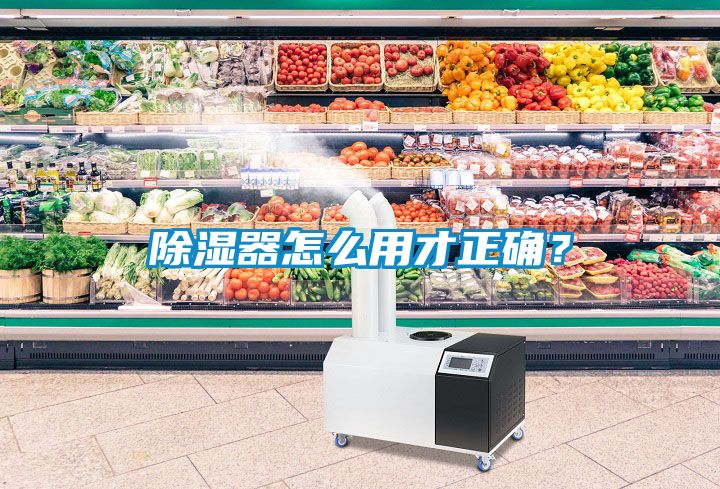 除濕器怎么用才正確？