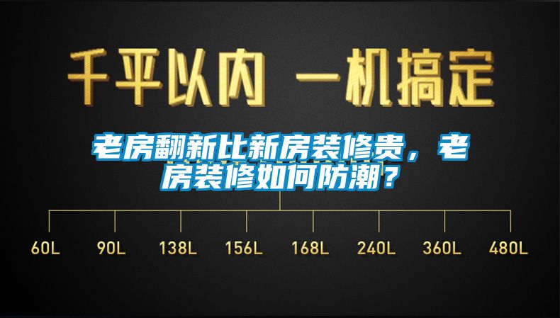 老房翻新比新房裝修貴，老房裝修如何防潮？