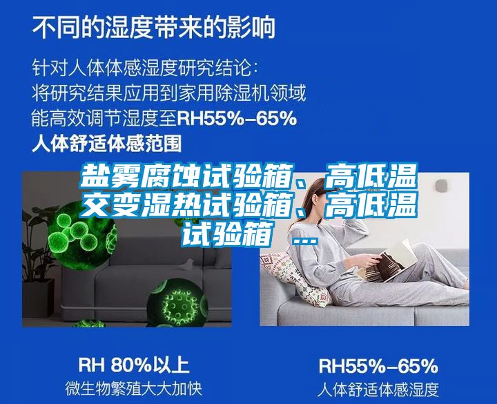 鹽霧腐蝕試驗箱、高低溫交變濕熱試驗箱、高低溫試驗箱 ...