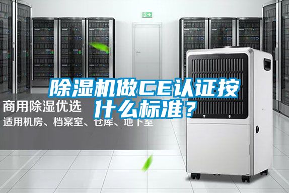 除濕機做CE認證按什么標準？