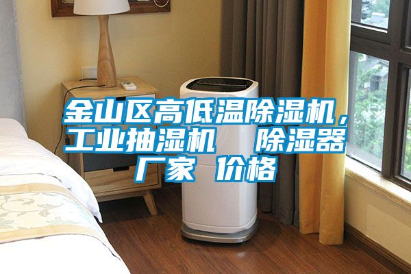 金山區高低溫除濕機，工業抽濕機  除濕器廠家 價格