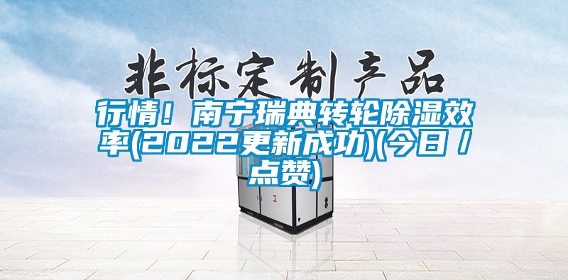 行情！南寧瑞典轉輪除濕效率(2022更新成功)(今日／點贊)
