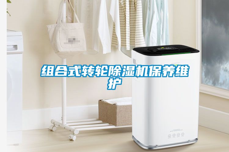 組合式轉輪除濕機保養維護