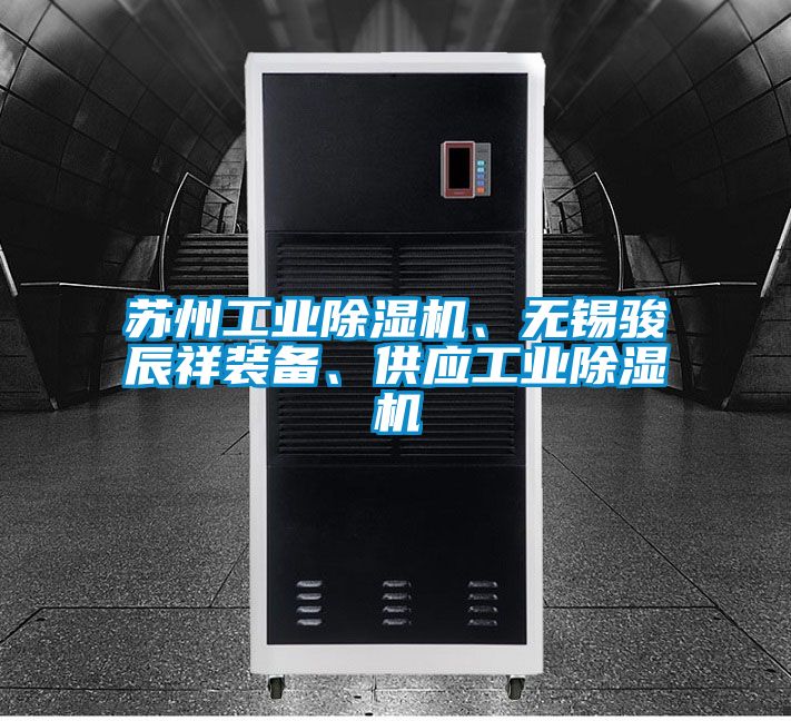 蘇州工業除濕機、無錫駿辰祥裝備、供應工業除濕機