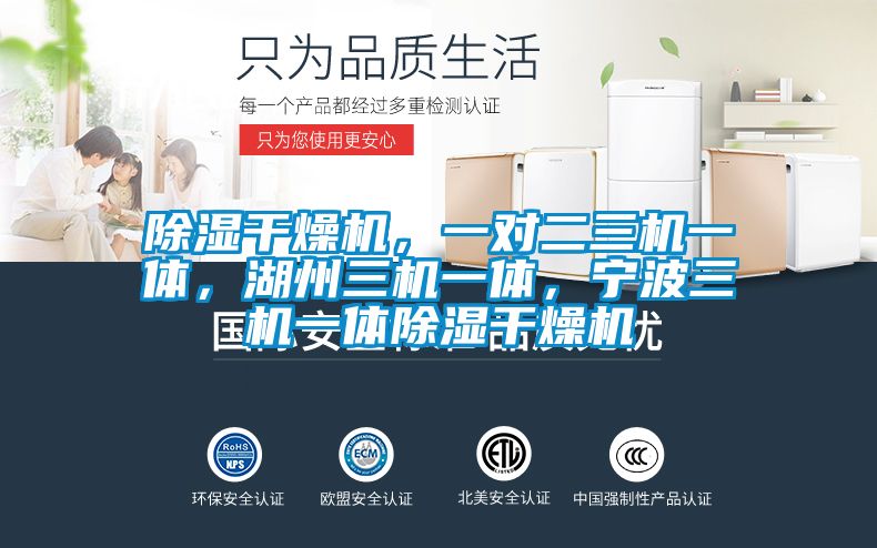 除濕干燥機，一對二三機一體，湖州三機一體，寧波三機一體除濕干燥機