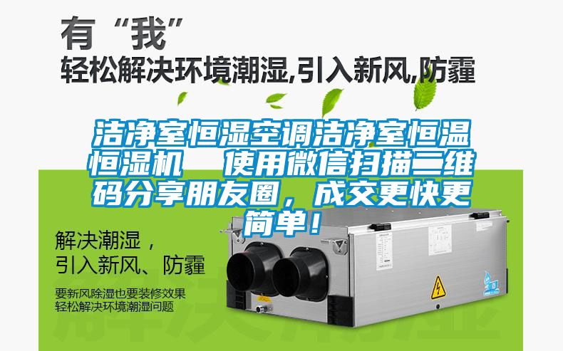 潔凈室恒濕空調潔凈室恒溫恒濕機  使用微信掃描二維碼分享朋友圈，成交更快更簡單！