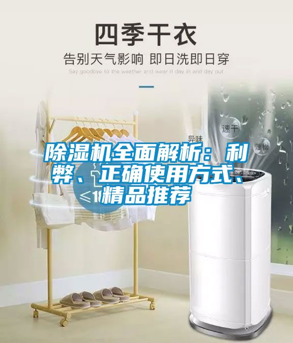 除濕機全面解析：利弊、正確使用方式、精品推薦