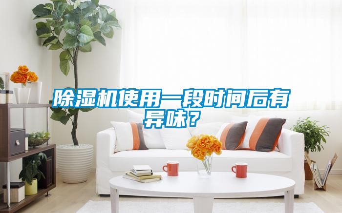 除濕機使用一段時間后有異味？