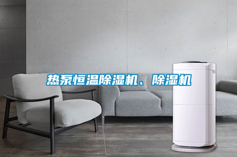 熱泵恒溫除濕機、除濕機