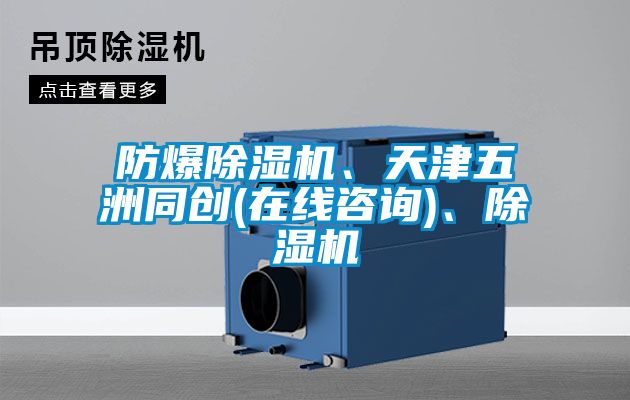 防爆除濕機、天津五洲同創(在線咨詢)、除濕機
