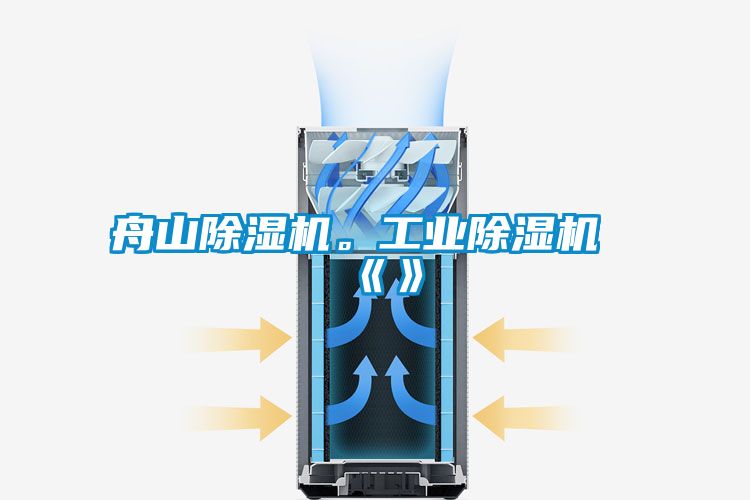 舟山除濕機。工業除濕機《》