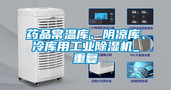 藥品常溫庫、陰涼庫、冷庫用工業除濕機_重復