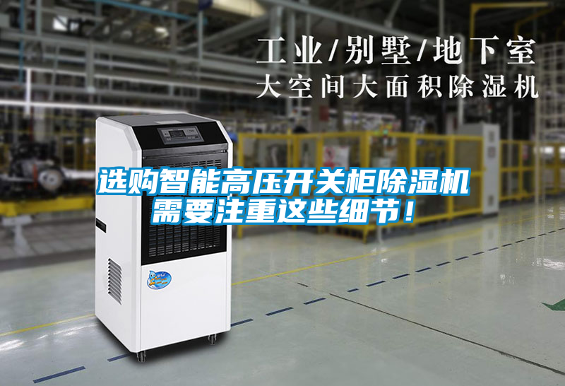 選購智能高壓開關柜除濕機需要注重這些細節！