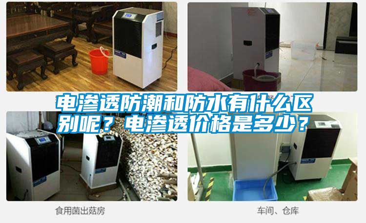 電滲透防潮和防水有什么區別呢？電滲透價格是多少？