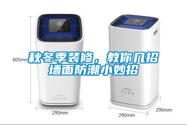 秋冬季裝修，教你幾招墻面防潮小妙招