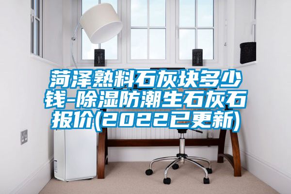 菏澤熟料石灰塊多少錢-除濕防潮生石灰石報價(2022已更新)