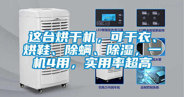這臺烘干機，可干衣、烘鞋、除螨、除濕，一機4用，實用率超高