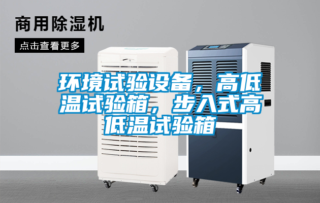 環境試驗設備，高低溫試驗箱，步入式高低溫試驗箱