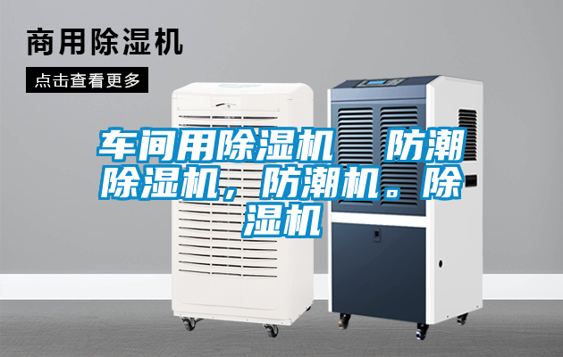 車間用除濕機  防潮除濕機，防潮機。除濕機