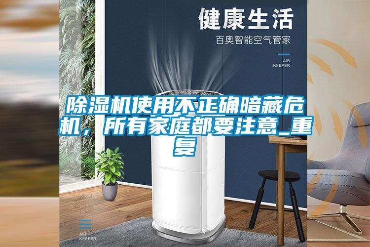 除濕機使用不正確暗藏危機，所有家庭都要注意_重復