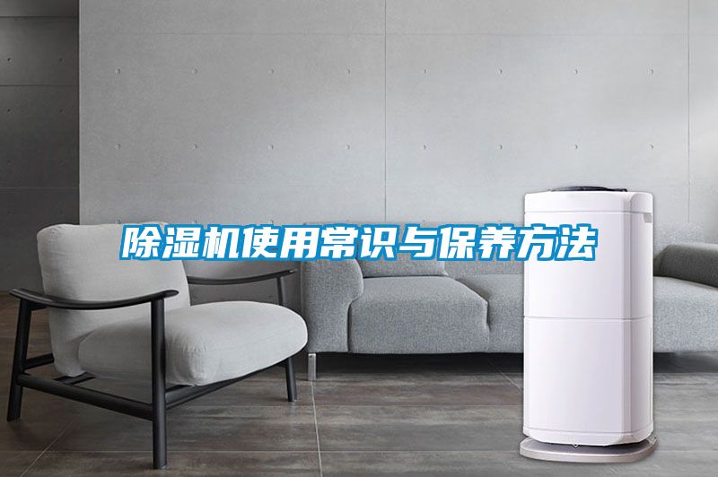 除濕機使用常識與保養方法