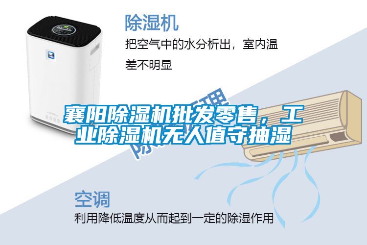 襄陽除濕機批發零售，工業除濕機無人值守抽濕