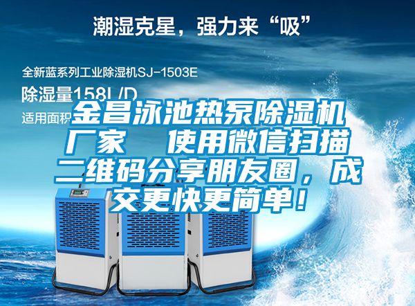 金昌泳池熱泵除濕機廠家  使用微信掃描二維碼分享朋友圈，成交更快更簡單！