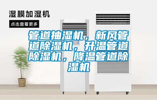 管道抽濕機，新風管道除濕機，升溫管道除濕機，降溫管道除濕機