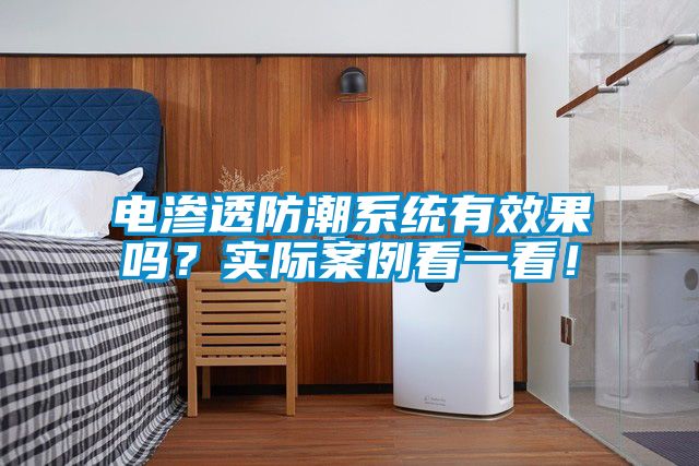 電滲透防潮系統有效果嗎？實際案例看一看！