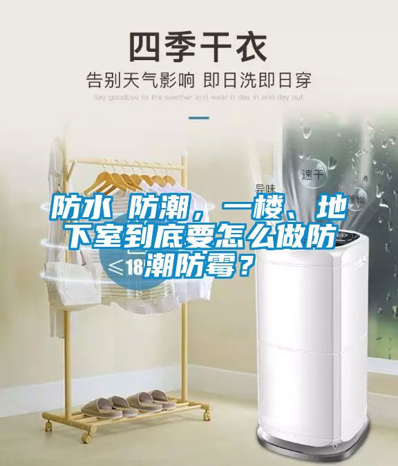 防水≠防潮，一樓、地下室到底要怎么做防潮防霉？