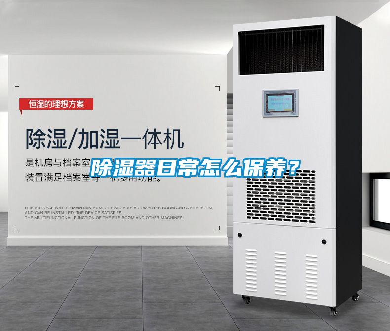 除濕器日常怎么保養？
