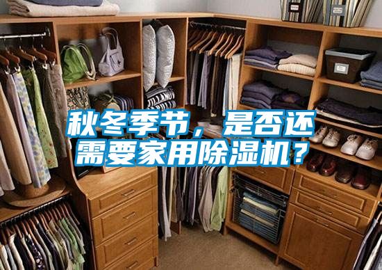 秋冬季節，是否還需要家用除濕機？