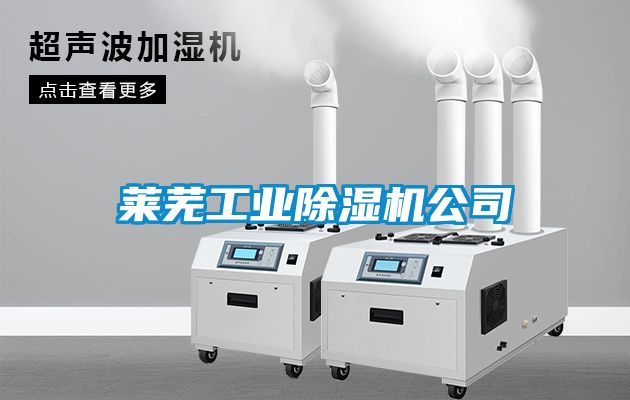 萊蕪工業除濕機公司