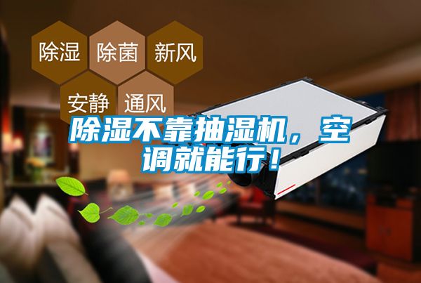 除濕不靠抽濕機，空調就能行！