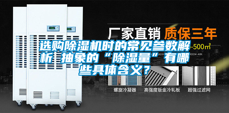 選購除濕機時的常見參數解析 抽象的“除濕量”有哪些具體含義？