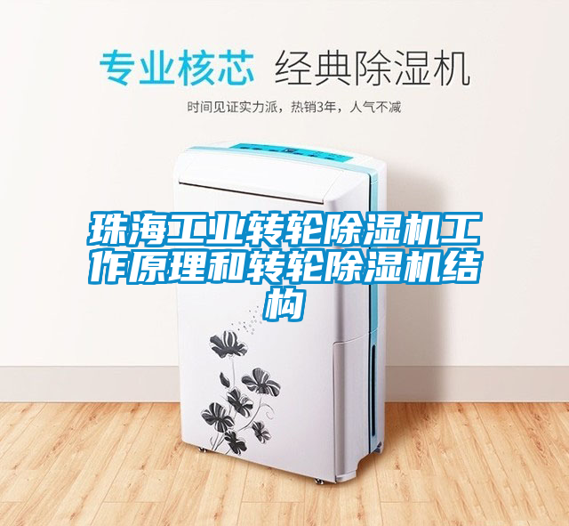 珠海工業轉輪除濕機工作原理和轉輪除濕機結構