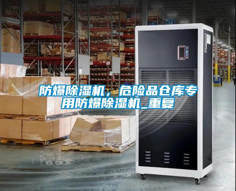 防爆除濕機，危險品倉庫專用防爆除濕機_重復
