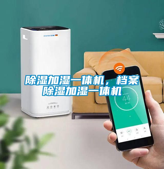 除濕加濕一體機，檔案除濕加濕一體機