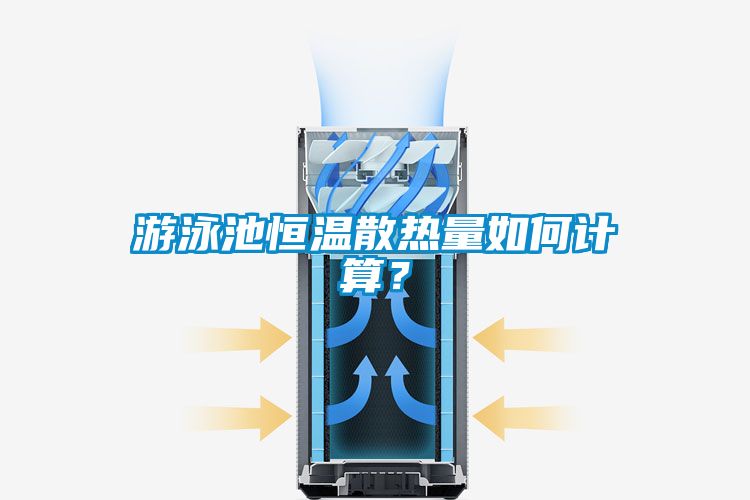 游泳池恒溫散熱量如何計算？