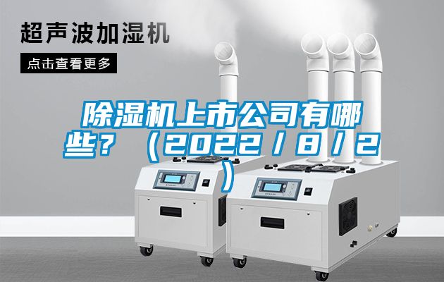 除濕機上市公司有哪些？（2022／8／2）