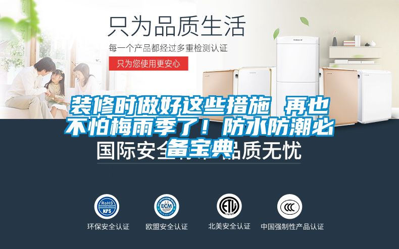 裝修時做好這些措施 再也不怕梅雨季了！防水防潮必備寶典