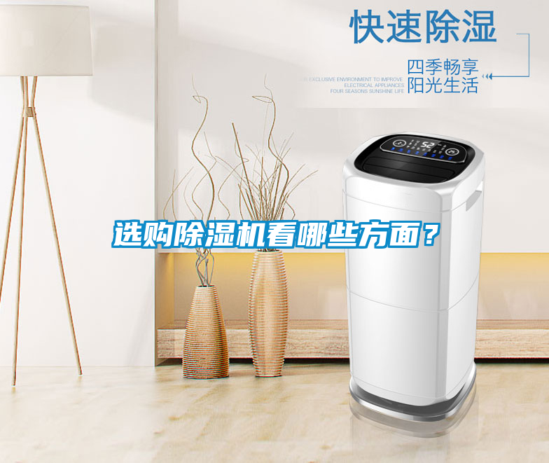 選購除濕機看哪些方面？