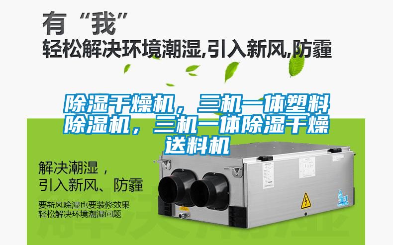 除濕干燥機，三機一體塑料除濕機，三機一體除濕干燥送料機