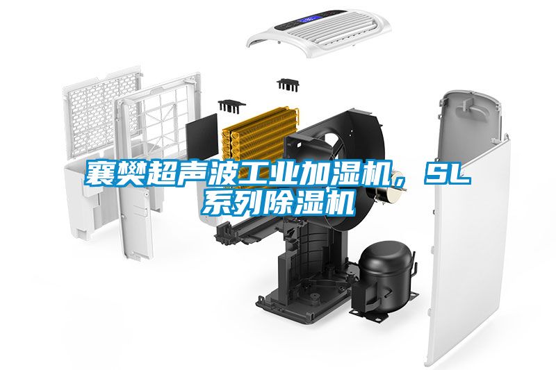 襄樊超聲波工業加濕機，SL系列除濕機