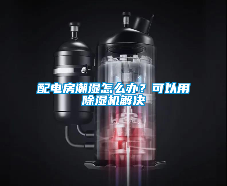 配電房潮濕怎么辦？可以用除濕機解決